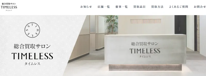買取サロン タイムレス