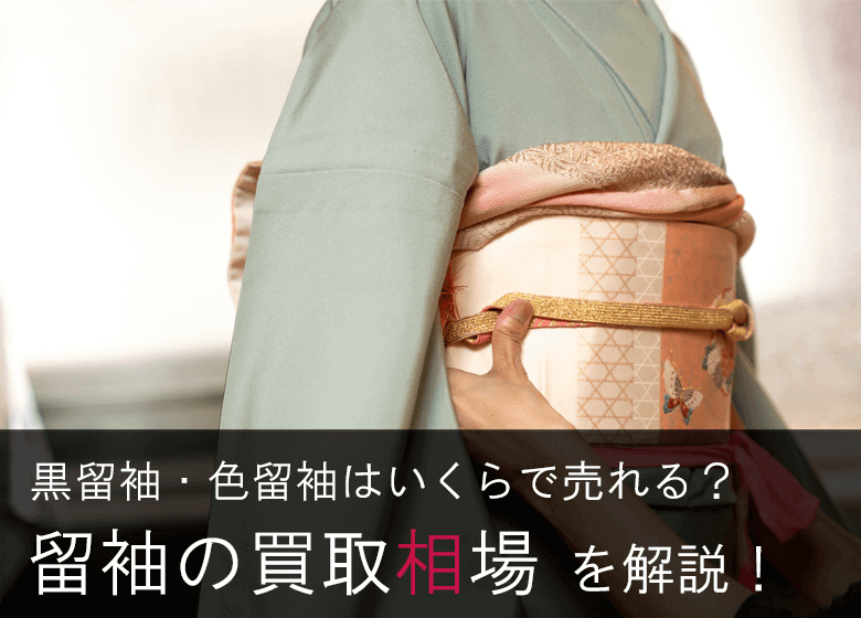 【2026年最新】黒留袖・色留袖買取相場と高く売れるおすすめ店
