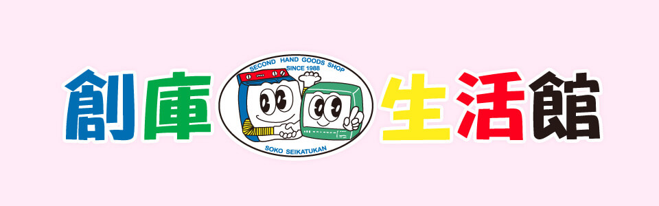 創庫生活館 新座本店の画像