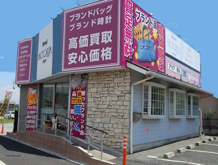 ブランド アクア 質屋 熊谷店