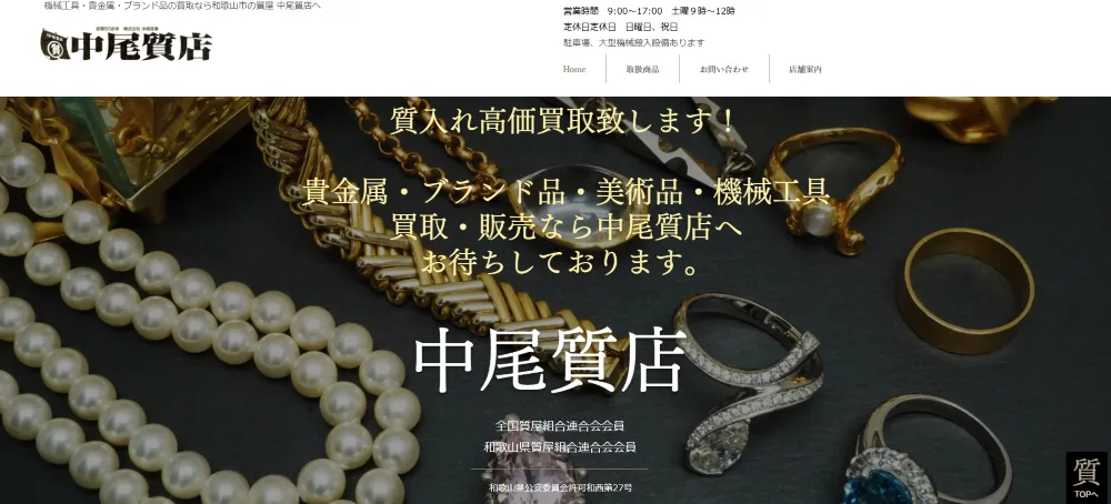 中尾質店
