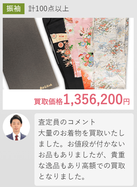 着物10の振袖買取実績