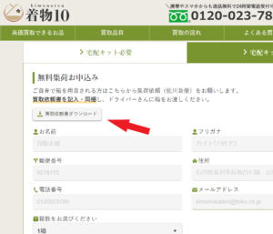 着物10の買取依頼書ダウンロードのスクリーンショット画像