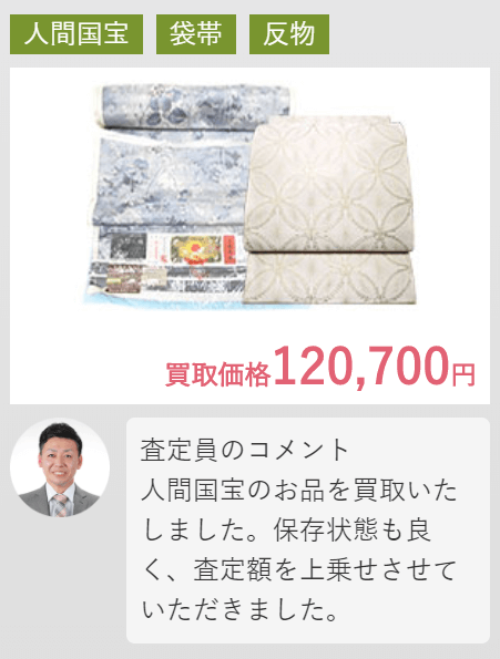 着物10（ヤマトク）の反物買取実績