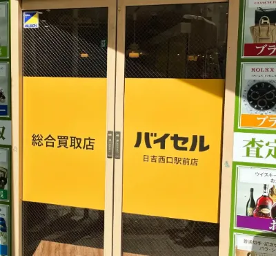 日吉西口駅前店